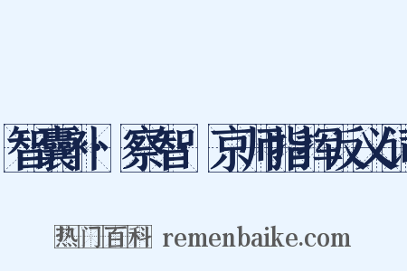 智囊补·察智·京师指挥反义词是什么意思的图片